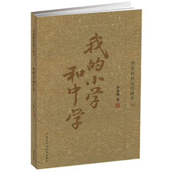 我的小學(xué)和中學(xué) 我的小學(xué)和中學(xué)