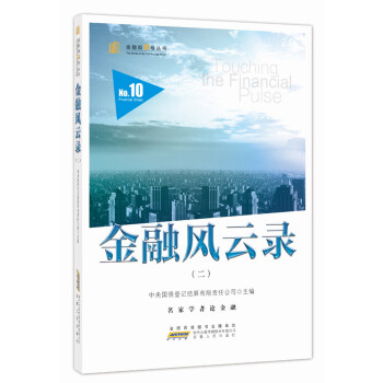 金融風(fēng)云錄.二 金融風(fēng)云錄.二