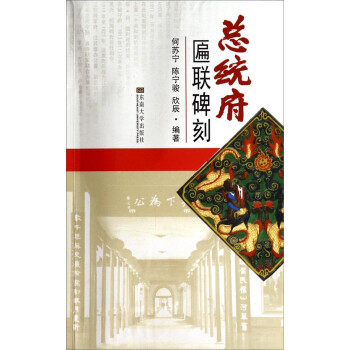 總統府匾聯碑刻 總統府匾聯碑刻