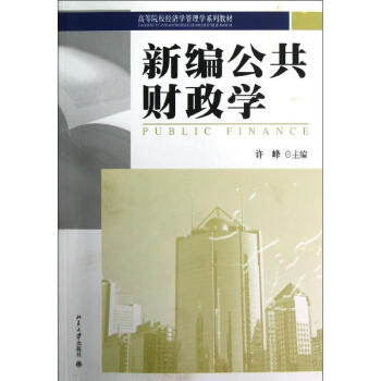 新編公共財政學 新編公共財政學