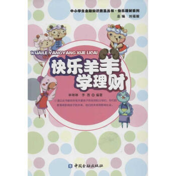 快樂(lè)羊羊?qū)W理財(cái) 快樂(lè)羊羊?qū)W理財(cái)