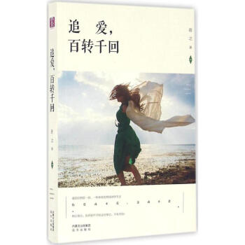 追愛,百轉千回