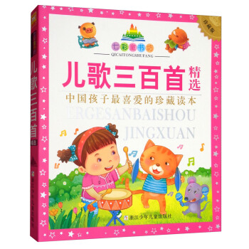 兒歌三百首精選