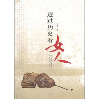 透過歷史看女人