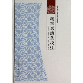 趙柏巖詩集校注