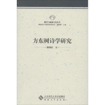方東樹詩學研究 方東樹詩學研究