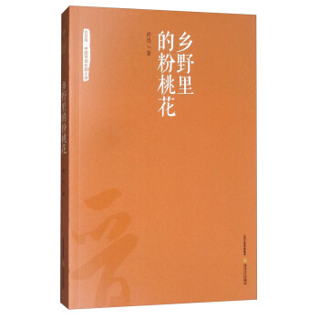鄉(xiāng)野里的粉桃花 鄉(xiāng)野里的粉桃花