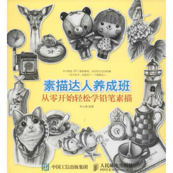 素描達人養(yǎng)成班 素描達人養(yǎng)成班