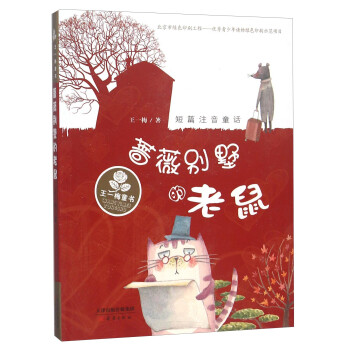 薔薇別墅的老鼠 薔薇別墅的老鼠