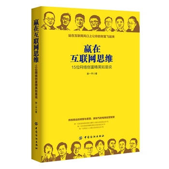 贏在互聯(lián)網(wǎng)思維 贏在互聯(lián)網(wǎng)思維