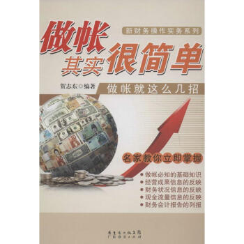 做賬其實很簡單 做賬其實很簡單
