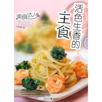 活色生香的主食 活色生香的主食