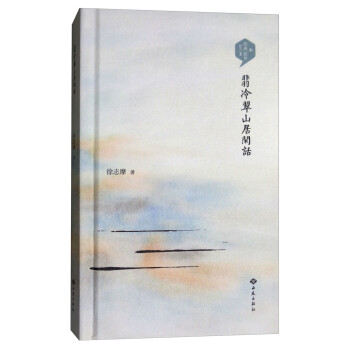 翡冷翠山居閑話 翡冷翠山居閑話