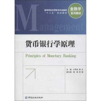 貨幣銀行學原理 貨幣銀行學原理
