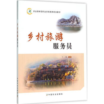鄉村旅游服務員 鄉村旅游服務員