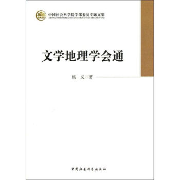 文學(xué)地理學(xué)會(huì)通 文學(xué)地理學(xué)會(huì)通