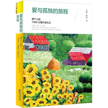 愛與孤獨(dú)的旅程 愛與孤獨(dú)的旅程