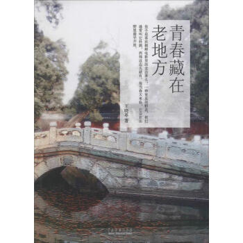 青春藏在老地方 青春藏在老地方