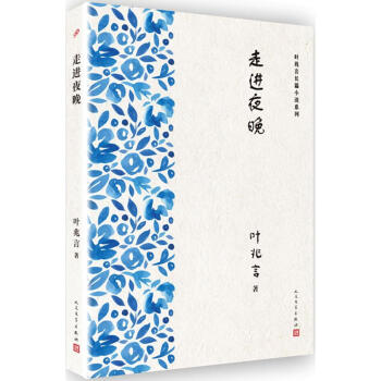 走進(jìn)夜晚葉兆言 走進(jìn)夜晚葉兆言