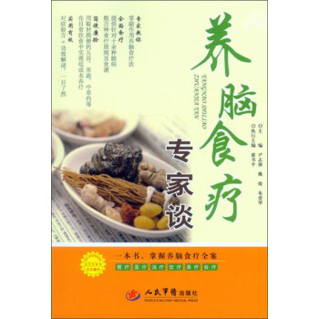 養腦食療專家談 養腦食療專家談