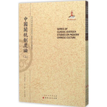 中國關稅制度論 中國關稅制度論