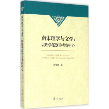南宋理學與文學 南宋理學與文學