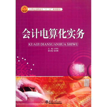 會計電算化實務 會計電算化實務