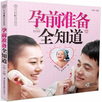 孕前準(zhǔn)備全知道 孕前準(zhǔn)備全知道