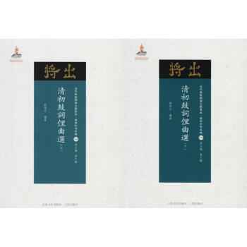 清初鼓詞俚曲選 清初鼓詞俚曲選