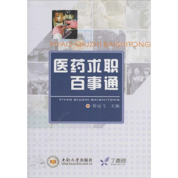 醫藥求職百事通 醫藥求職百事通
