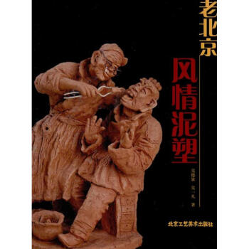 老北京風情泥塑