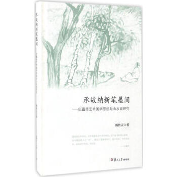 承故納新筆墨間