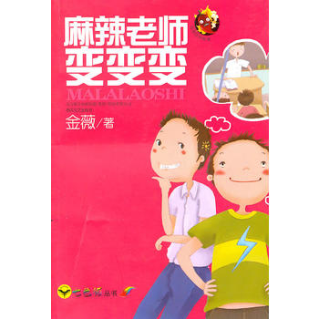 麻辣老師變變變