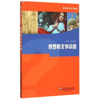 俄羅斯文學問答 俄羅斯文學問答