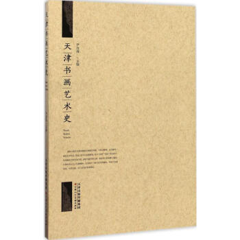 天津書畫藝術史