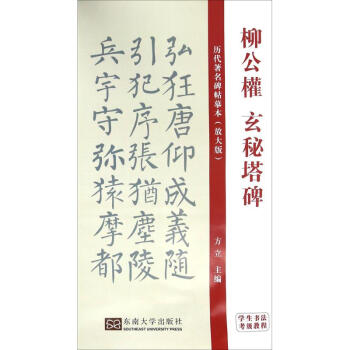 柳公權(quán)玄秘塔碑 柳公權(quán)玄秘塔碑