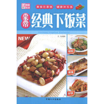 家常經典下飯菜 家常經典下飯菜