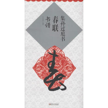 集孫過庭書春聯 集孫過庭書春聯