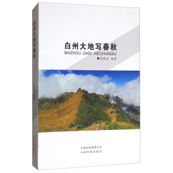 白州大地寫春秋 白州大地寫春秋