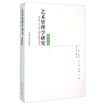 藝術(shù)管理學(xué)研究