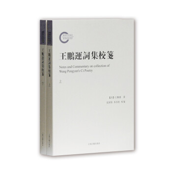 王鵬運詞集校箋