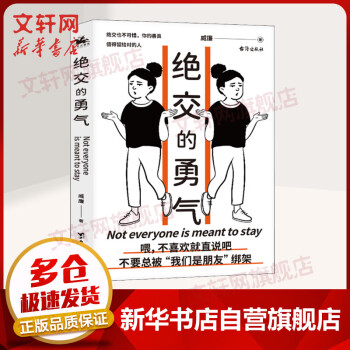 絕交的勇氣圖書