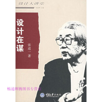 設計在謀張道一 設計在謀張道一