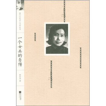 一個女兵的自傳 一個女兵的自傳