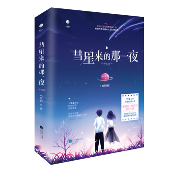彗星來(lái)的那一夜