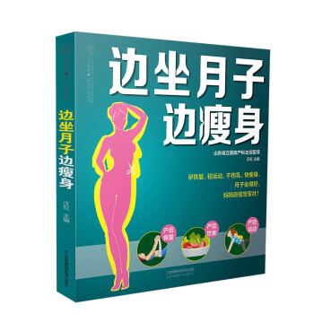 邊坐月子邊瘦身 邊坐月子邊瘦身