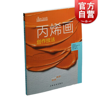 丙烯畫創作技法 丙烯畫創作技法