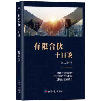 有限合伙十日談 有限合伙十日談