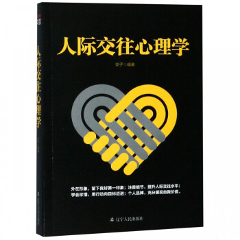 人際交往心理學