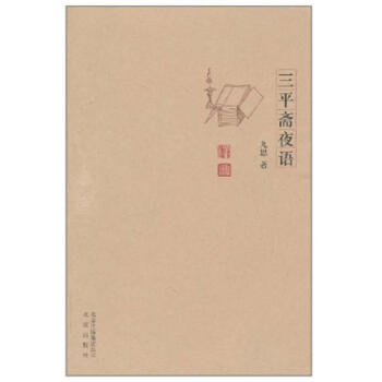 三平齋夜語九思